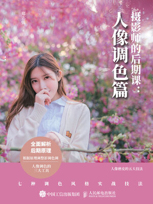 cover image of 摄影师的后期课